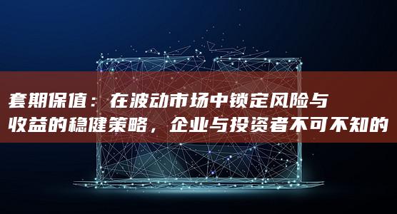 企业与投资者不可不知的金融工具
