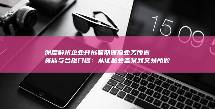 从证监会备案到交易所额度审批全流程指南