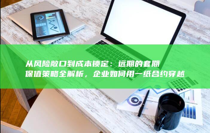 远期的套期保值策略全解析