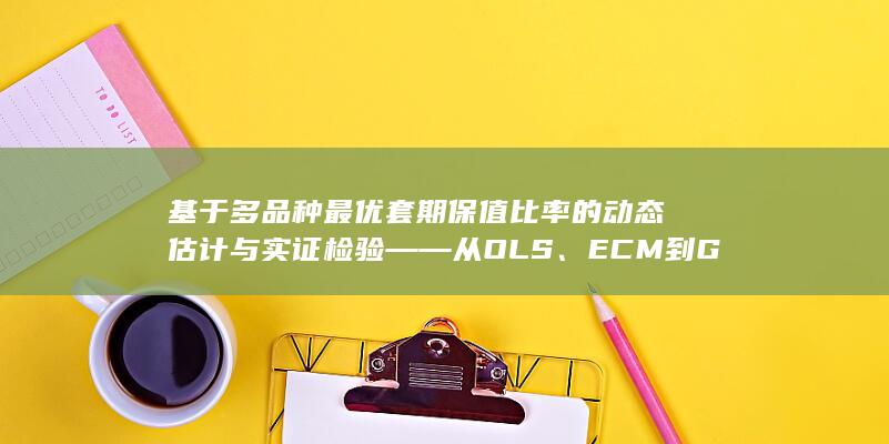 ECM到GARCH模型的系统性比较