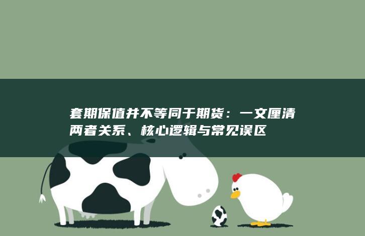 核心逻辑与常见误区