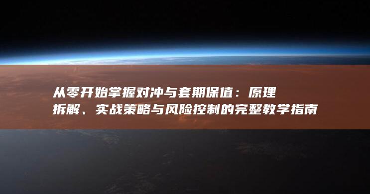 实战策略与风险控制的完整教学指南