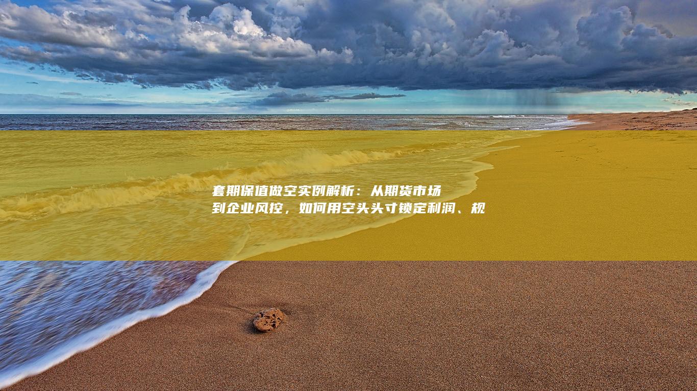 从期货市场到企业风控