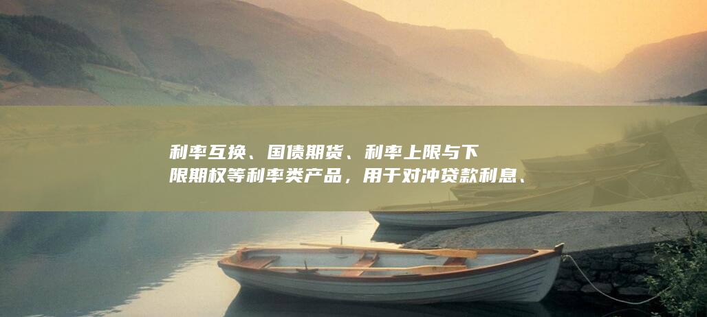 利率互换