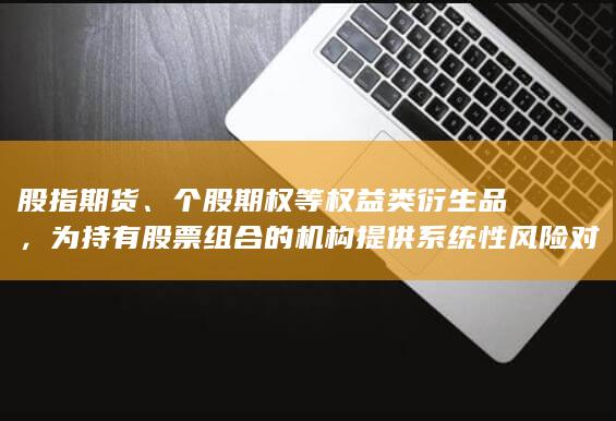 降低市场整体下跌带来的净值回撤