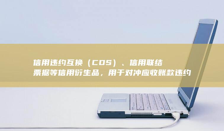 信用违约互换