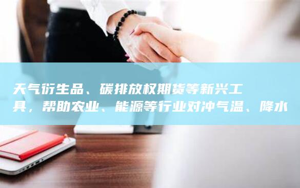 能源等行业对冲气温