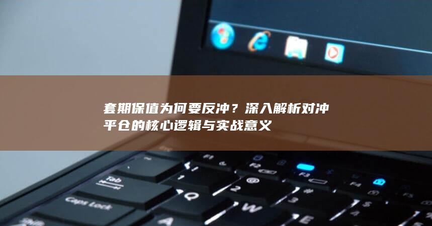 套期保值为何要反冲