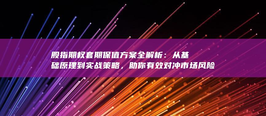 从基础原理到实战策略