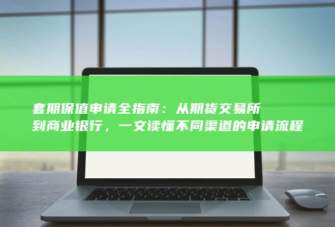 套期保值申请全指南