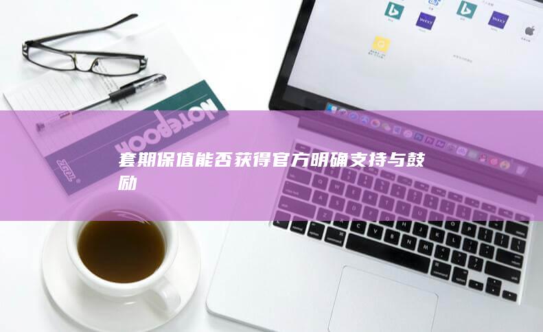 套期保值能否获得官方明确支持与鼓励