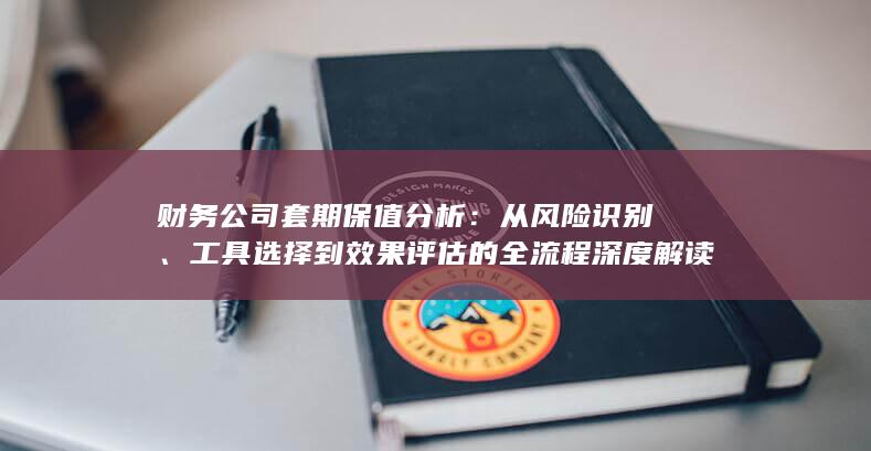财务公司套期保值分析