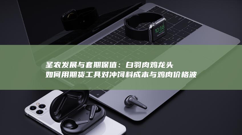 圣农发展与套期保值