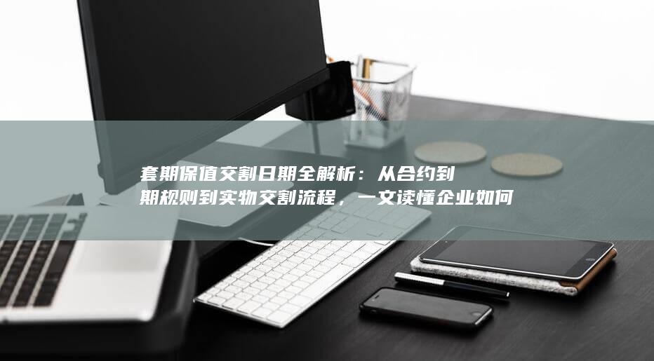 一文读懂企业如何精准锁定风险与成本