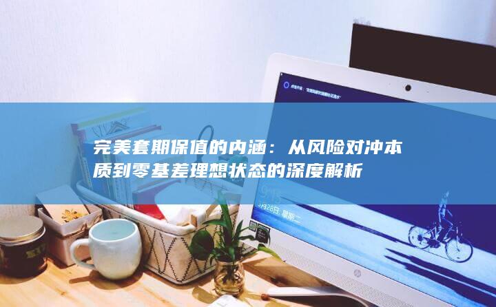 完美套期保值的内涵