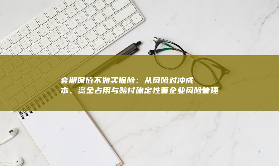 套期保值不如买保险