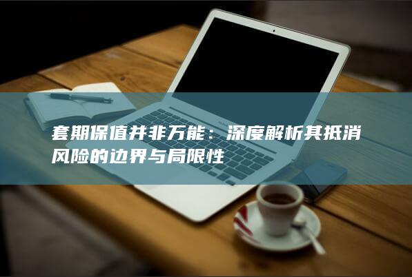深度解析其抵消风险的边界与局限性