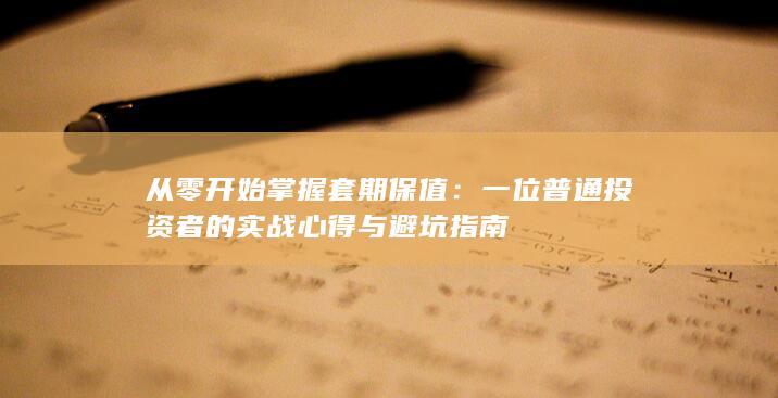 一位普通投资者的实战心得与避坑指南