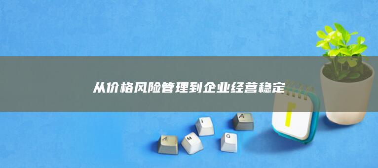 从价格风险管理到企业经营稳定
