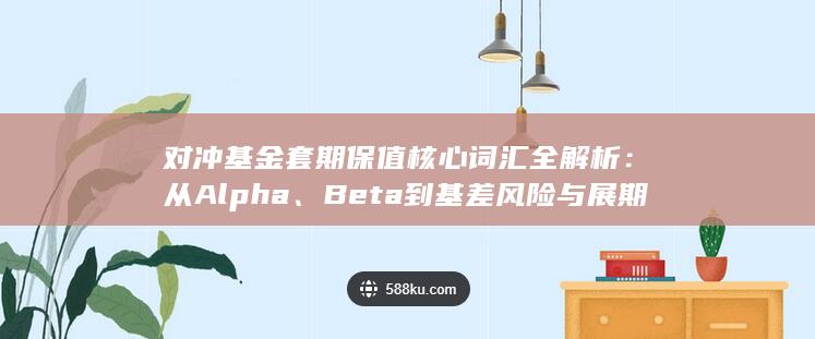 Beta到基差风险与展期收益的完整指南