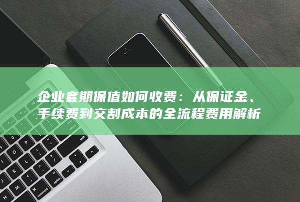 手续费到交割成本的全流程费用解析