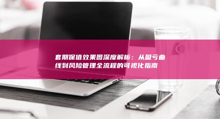 套期保值效果图深度解析
