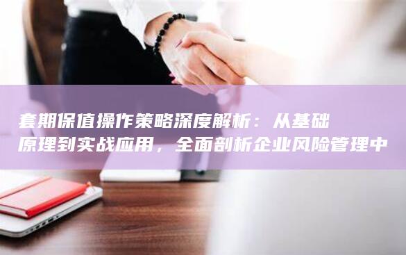 套期保值操作策略深度解析