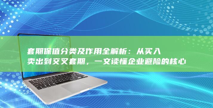 套期保值分类及作用全解析