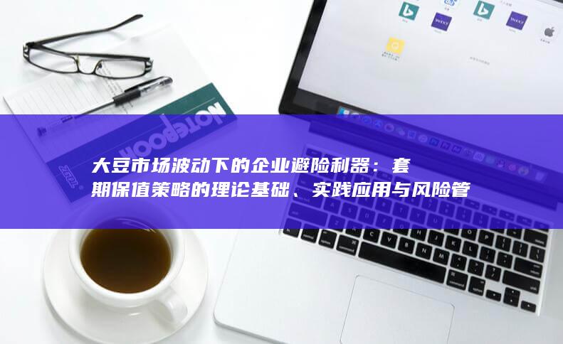 实践应用与风险管理研究