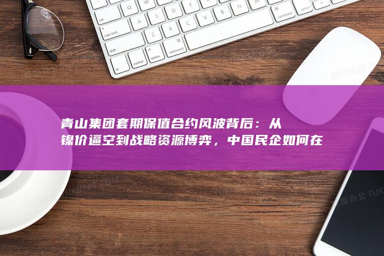 青山集团套期保值合约风波背后