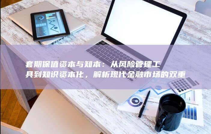 解析现代金融市场的双重逻辑与协同演化路径