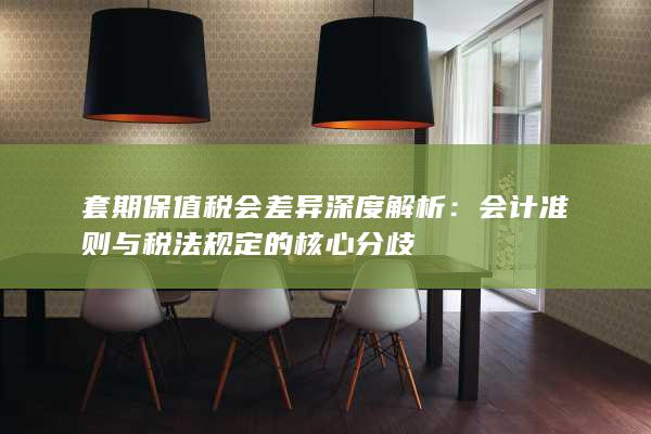 会计准则与税法规定的核心分歧
