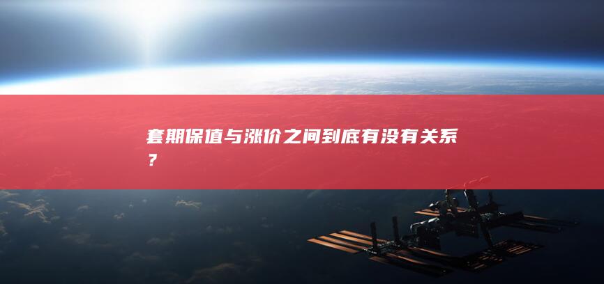 套期保值与涨价之间到底有没有关系