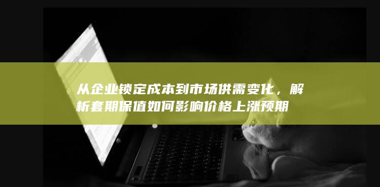 解析套期保值如何影响价格上涨预期