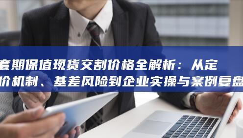套期保值现货交割价格全解析
