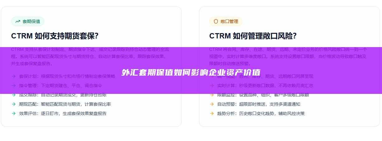 外汇套期保值如何影响企业资产价值