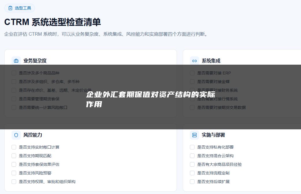 企业外汇套期保值对资产结构的实际作用