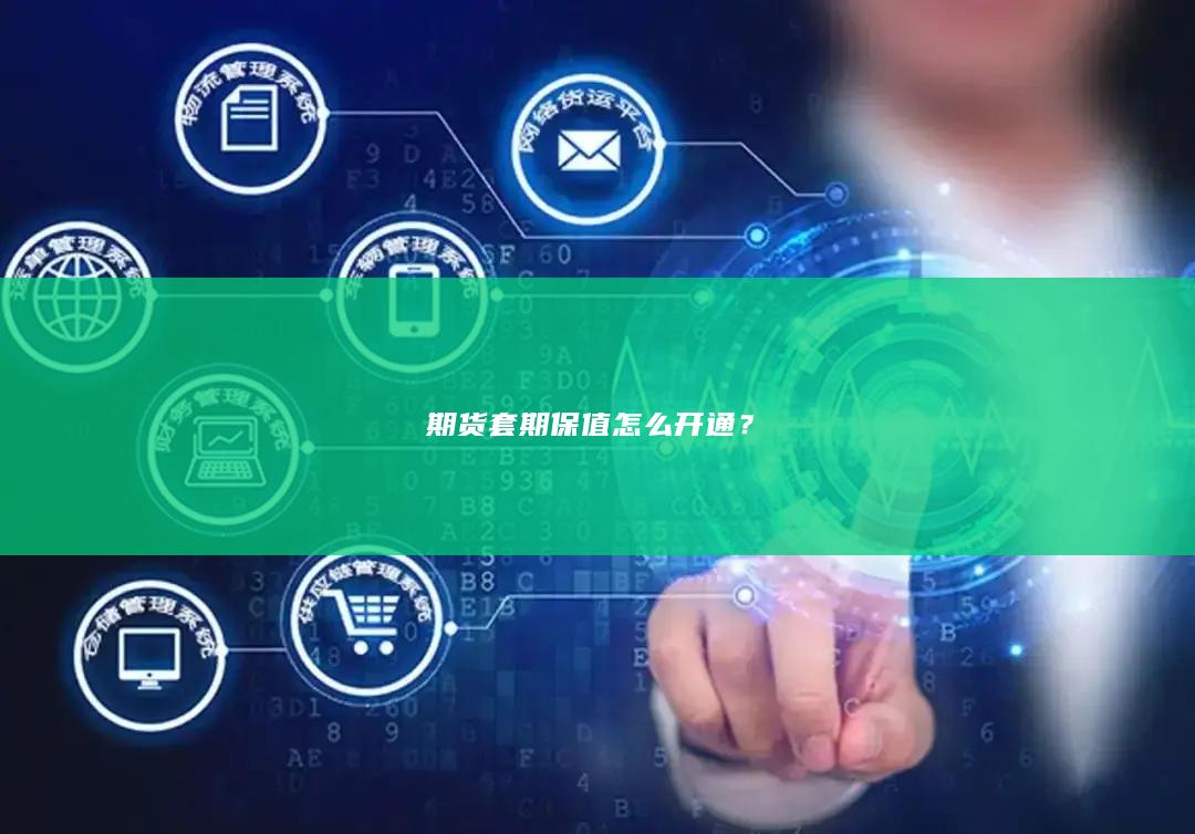 期货套期保值怎么开通