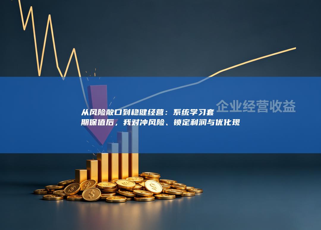 锁定利润与优化现金流的实战收获与认知升级全复盘