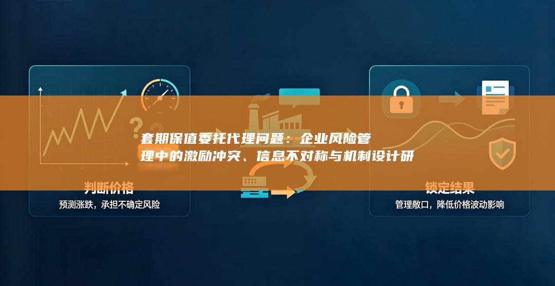 企业风险管理中的激励冲突