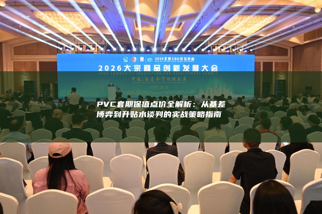 从基差博弈到升贴水谈判的实战策略指南