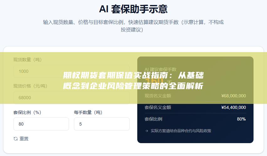 期权期货套期保值实战指南