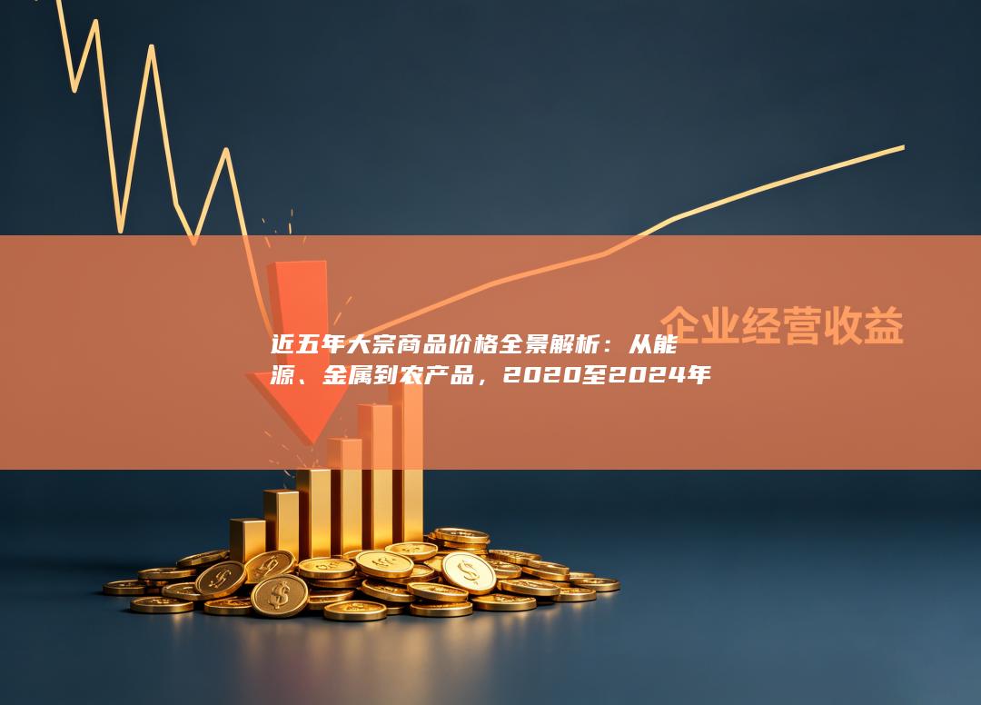 金属到农产品