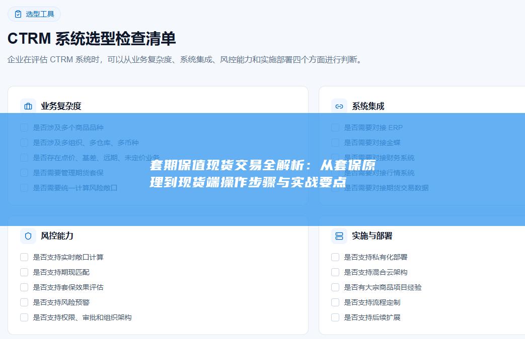 从套保原理到现货端操作步骤与实战要点