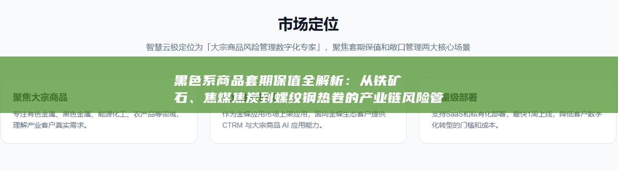 焦煤焦炭到螺纹钢热卷的产业链风险管理实战指南