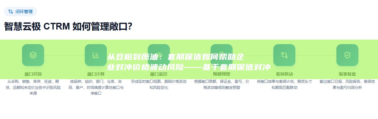 套期保值如何帮助企业对冲价格波动风险——基于套期保值对冲风险典型案例的深度解析