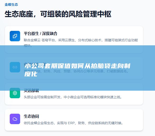 小公司套期保值如何从拍脑袋走向制度化