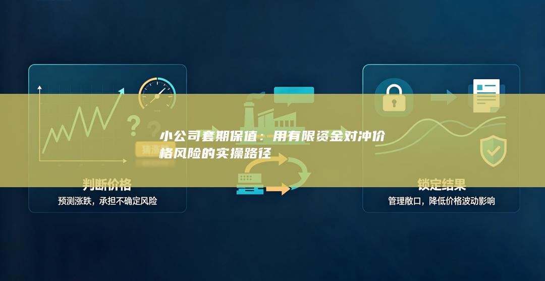 用有限资金对冲价格风险的实操路径