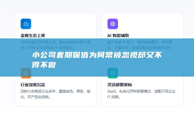 小公司套期保值为何常被忽视却又不得不做