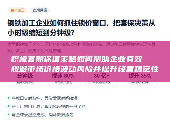 积极套期保值策略如何帮助企业有效规避市场价格波动风险并提升经营稳定性